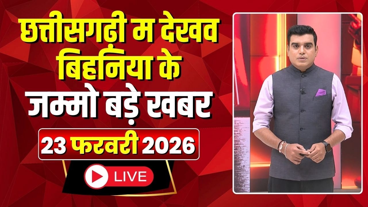 Chhattisgarhi News: बिहनिया ले जानव प्रदेस के हाल छत्तीसगढ़ी में | हमर बानी हमर गोठ | 23 Feb 2026