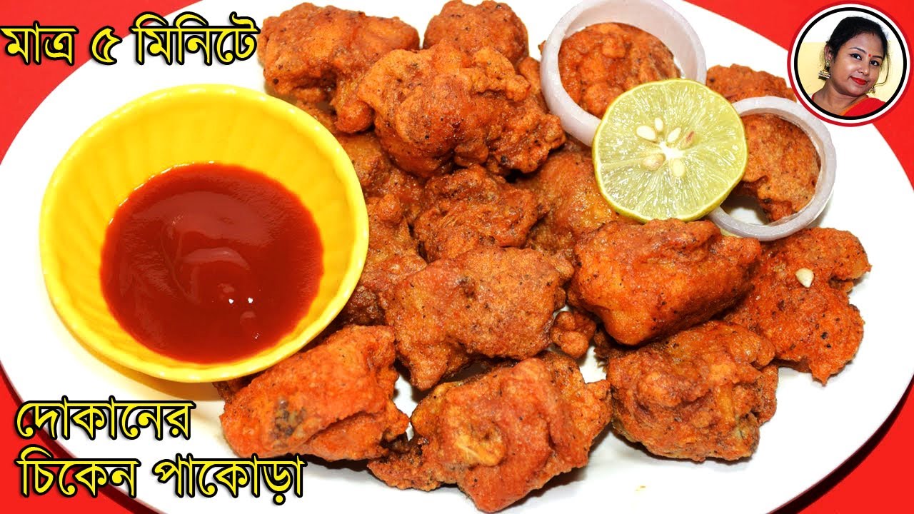Street Style Chicken Pakora Recipe In Bengali | Chicken Pakoda Recipe | Easy Snacks Shampa's Kitchen