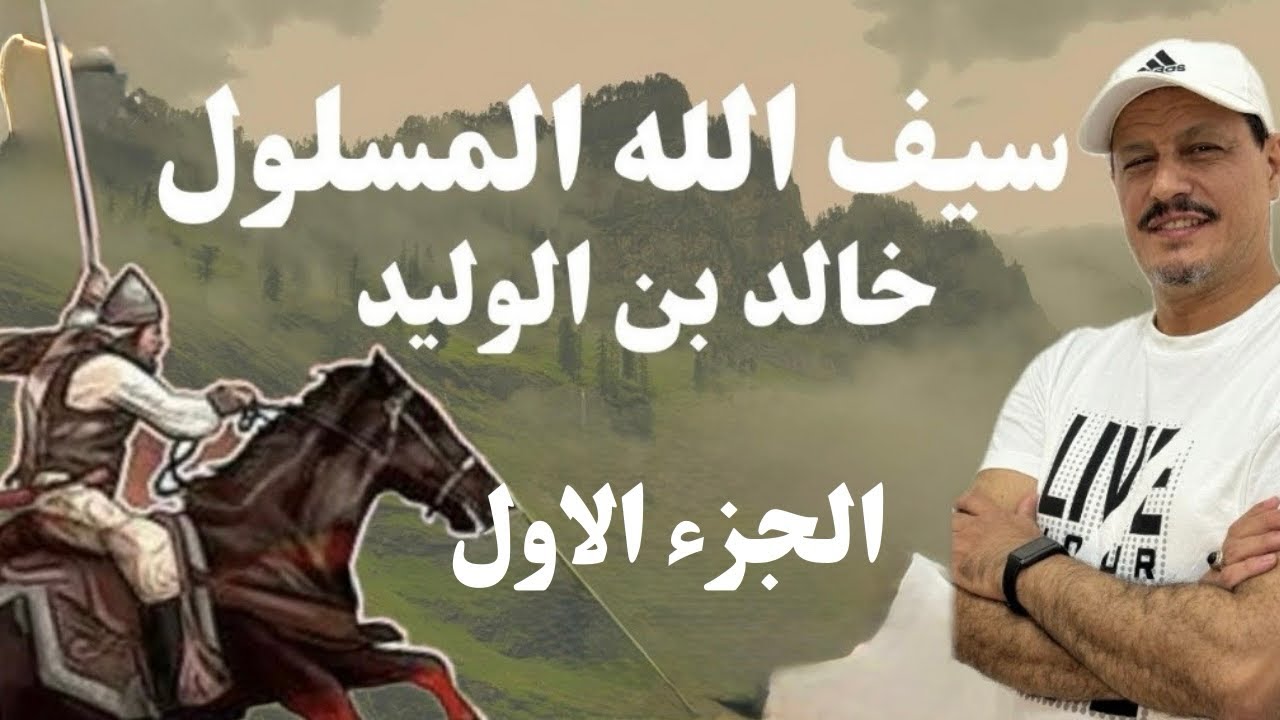 سيف الله المسلول 