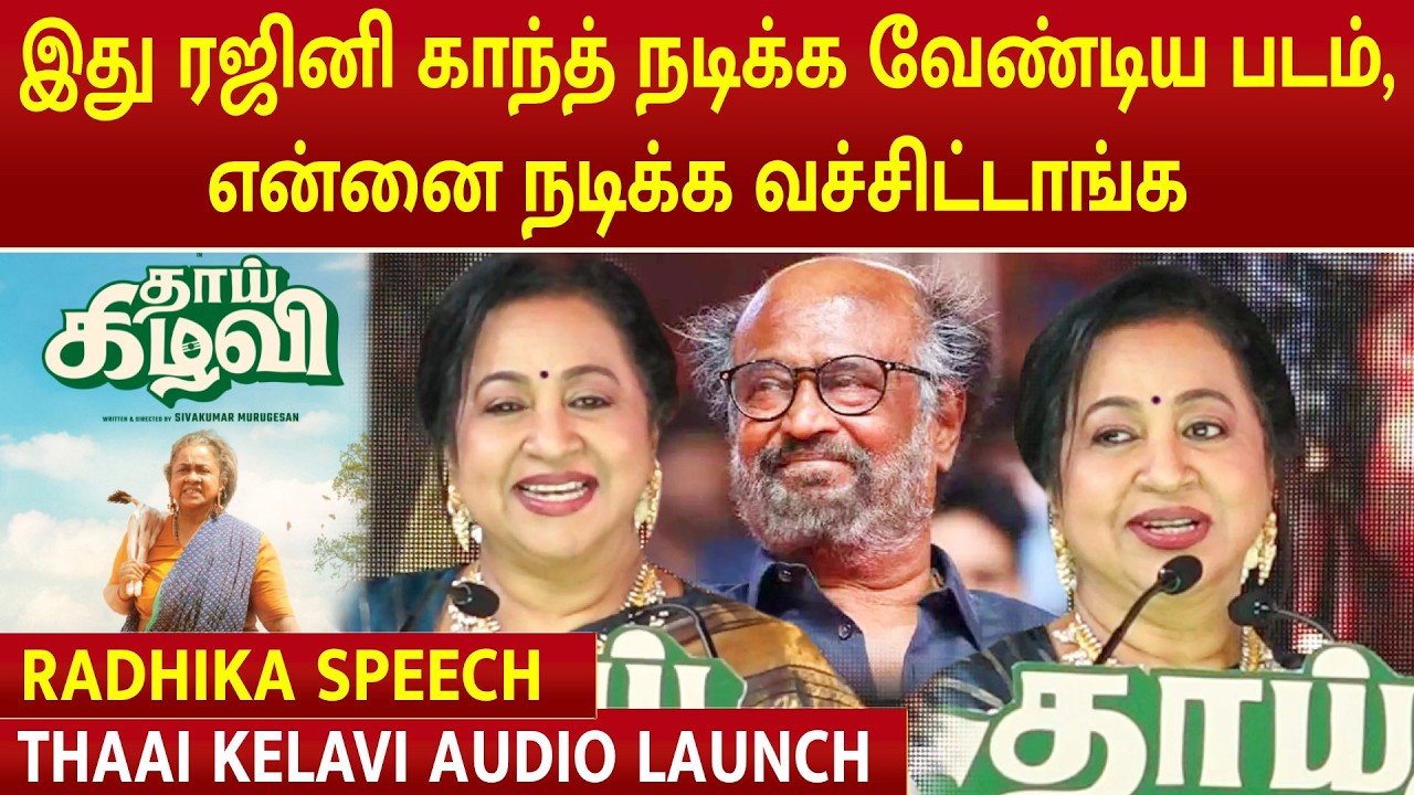 Radhika Speech | Thaai Kelavi Audio Launch | Siva karthikeyan | Sarath kumar |