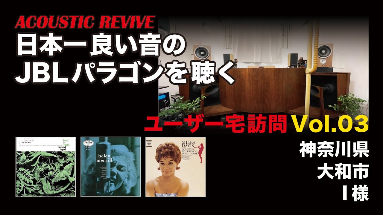 日本一良い音のJBLバラゴンを聴く / ACOUSTIC REVIVEユーザー宅訪問 Vol.03 / 神奈川県大和市 I様宅