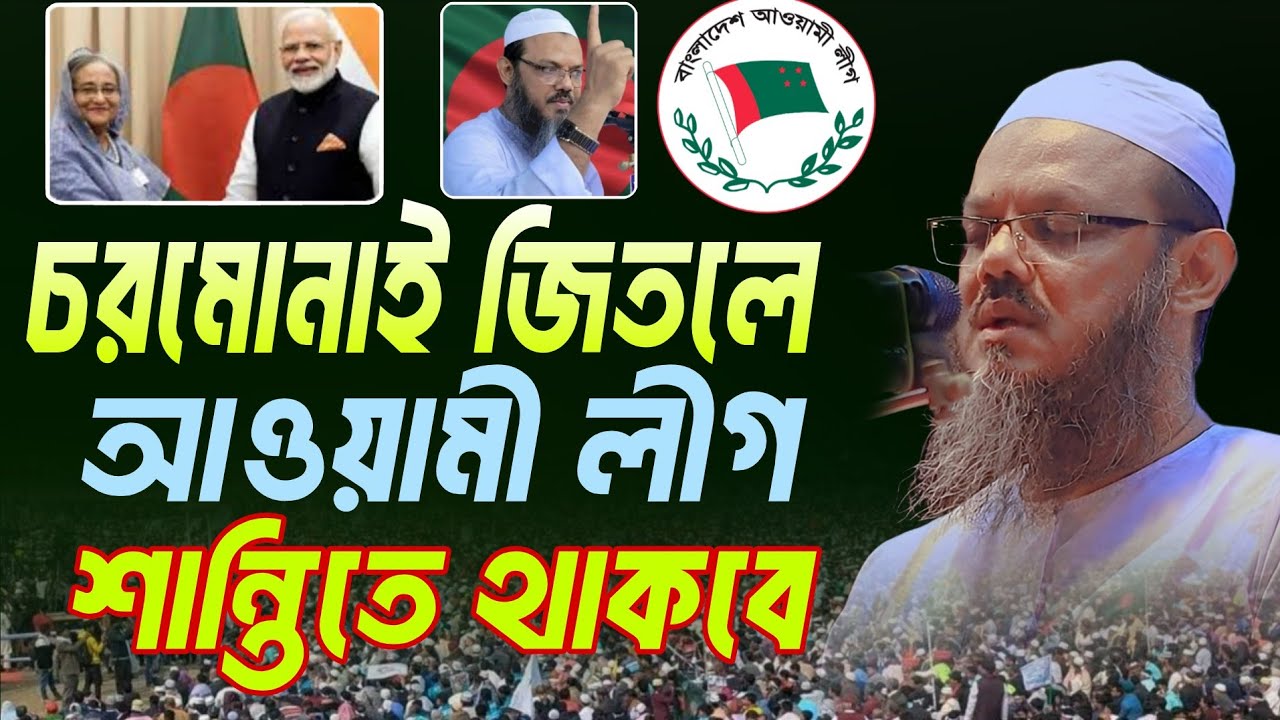 চরমোনাই জিতলে আওয়ামী লীগকে পূর্ণবাসন করা হবে || মুফতি ফয়জুল করিম নতুন বক্তব্য Mufti Fayzul Karim 