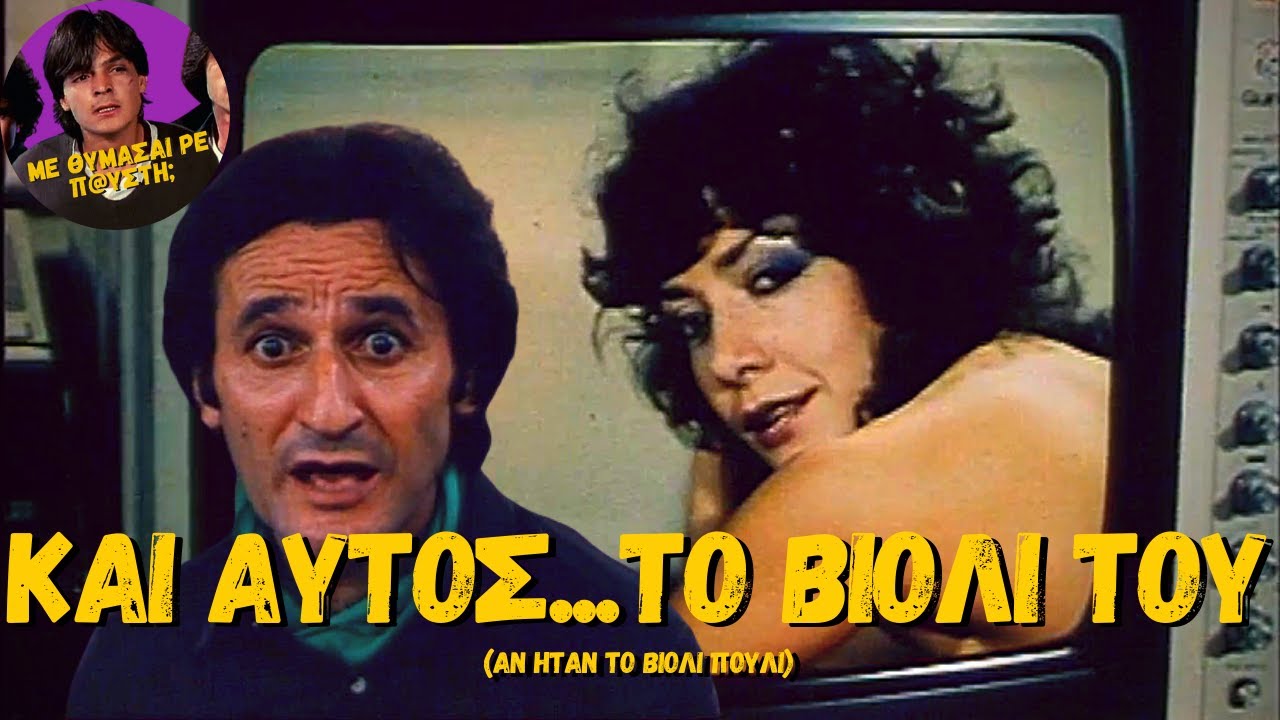 Και Αυτός Το Βιολί Του (1984) [Ελληνική Ταινία]
