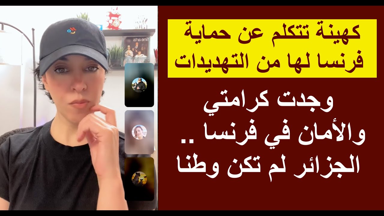 وجدت كرامتي والأمان في فرنسا .. الجزائر لم تكن وطنا: كهينة تتكلم عن حماية فرنسا لها من التهديدات