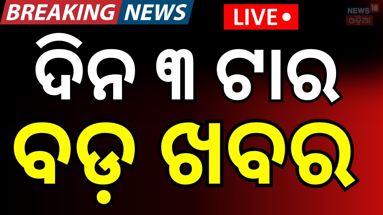 LIVE: ଦିନ ୩ଟାର ବଡ଼ ଖବର। 3PM Bulletin | T20 World Cup 2026 | Odisha Budget | Iran America।Odia News