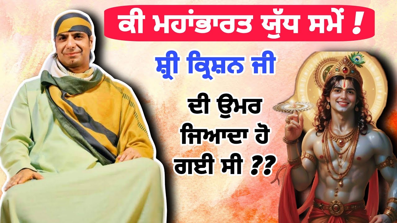 ਮਹਾਂਭਾਰਤ ਯੁੱਧ ਸਮੇਂ ਸ਼੍ਰੀ ਕ੍ਰਿਸ਼ਣ ਜੀ ਦੀ ਉਮਰ ਕਿੰਨੀ ਸੀ ? ਆਉ ਸੁਣੀਏ Satsang Malik Sahib Jot Ji