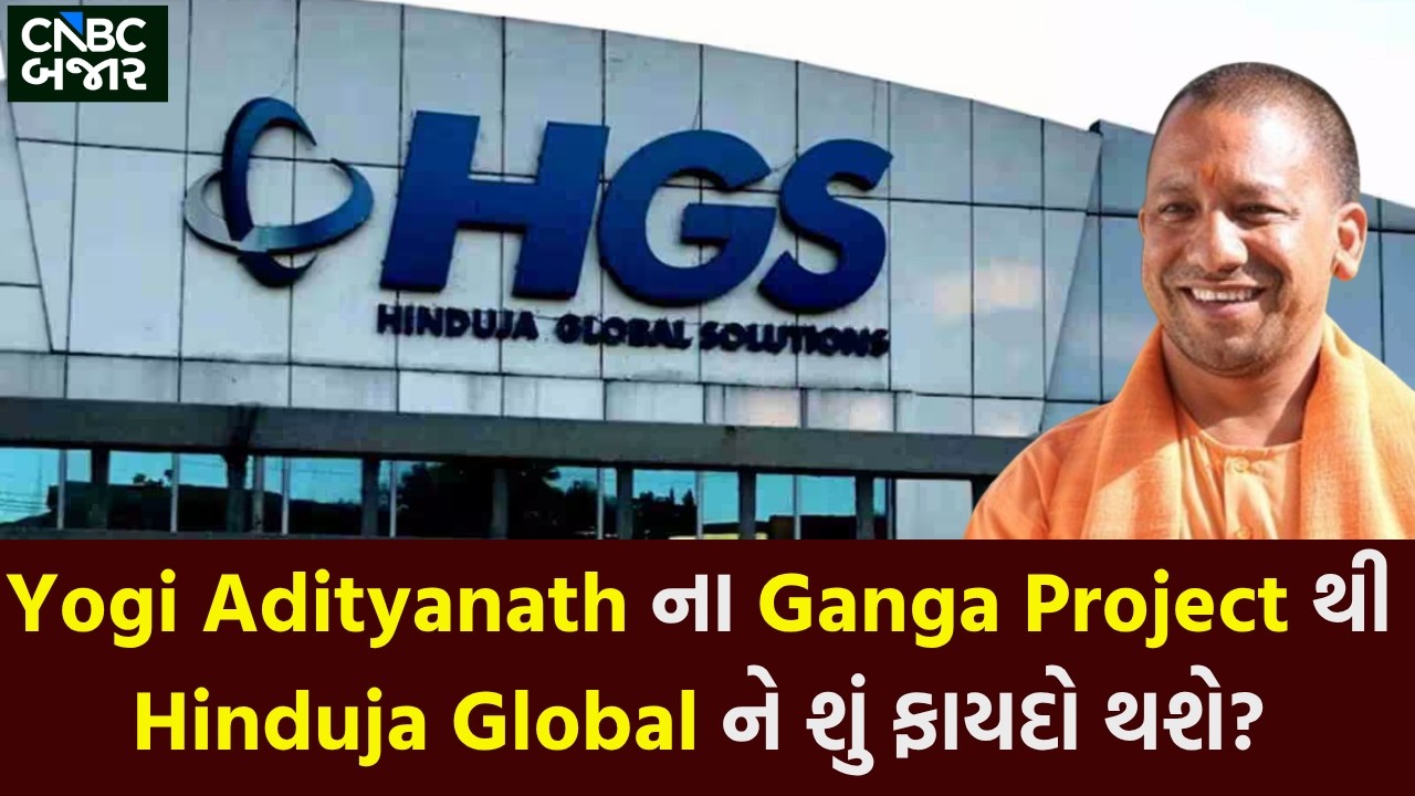 Project Ganga: Yogi Adityanath ના Ganga Project થી Hinduja Global ને શું ફાયદો થશે?| Broadband