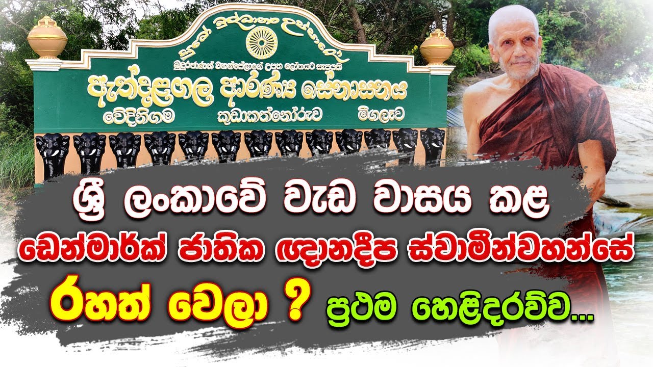ශ්‍රී ලංකාවේ වැඩ වාසය කළ ඩෙන්මාර්ක් ජාතික 'ඥානදීප ස්වාමීන්වහන්සේ රහත් වෙලා' ?ප්‍රථම හෙළිදරව්ව