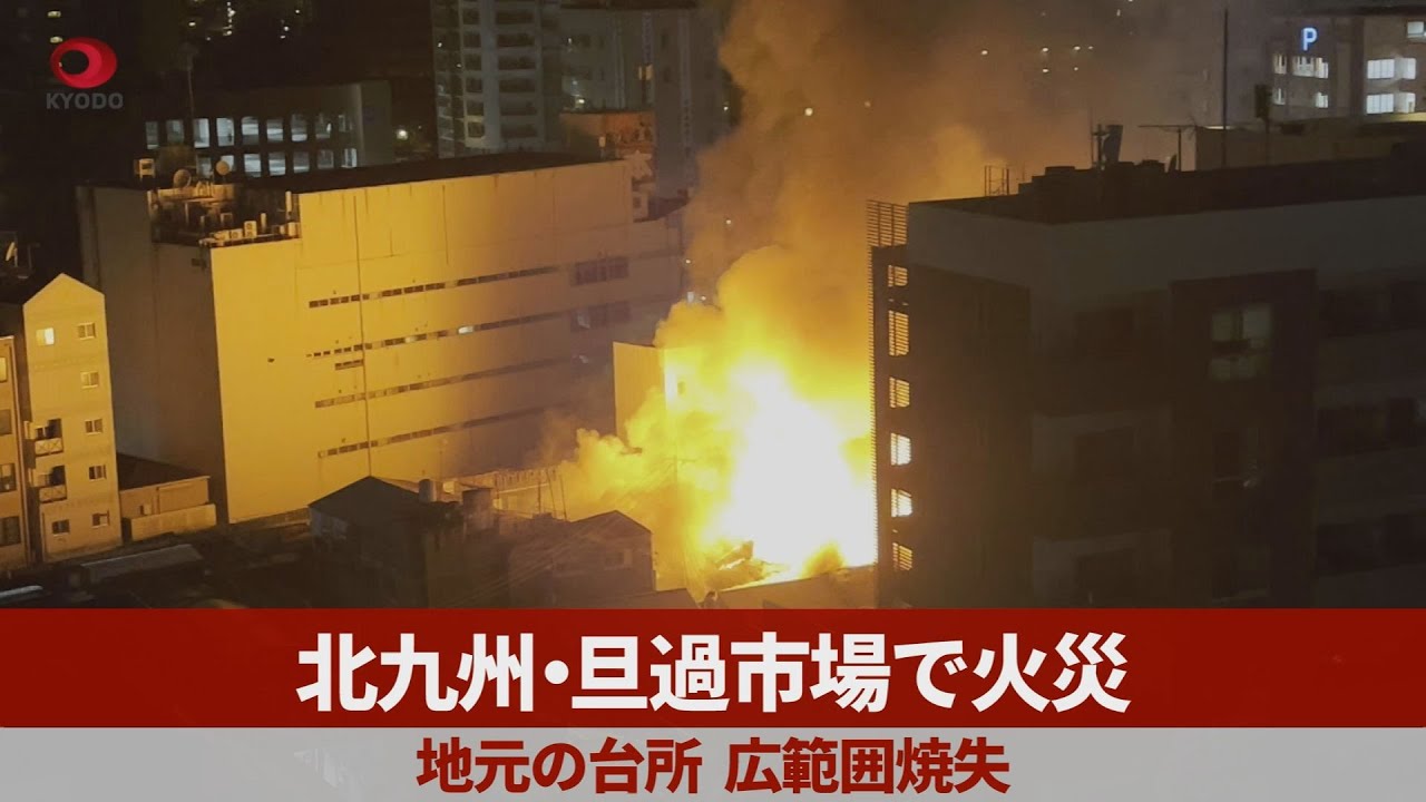 北九州・旦過市場で火災 地元の台所、広範囲焼失
