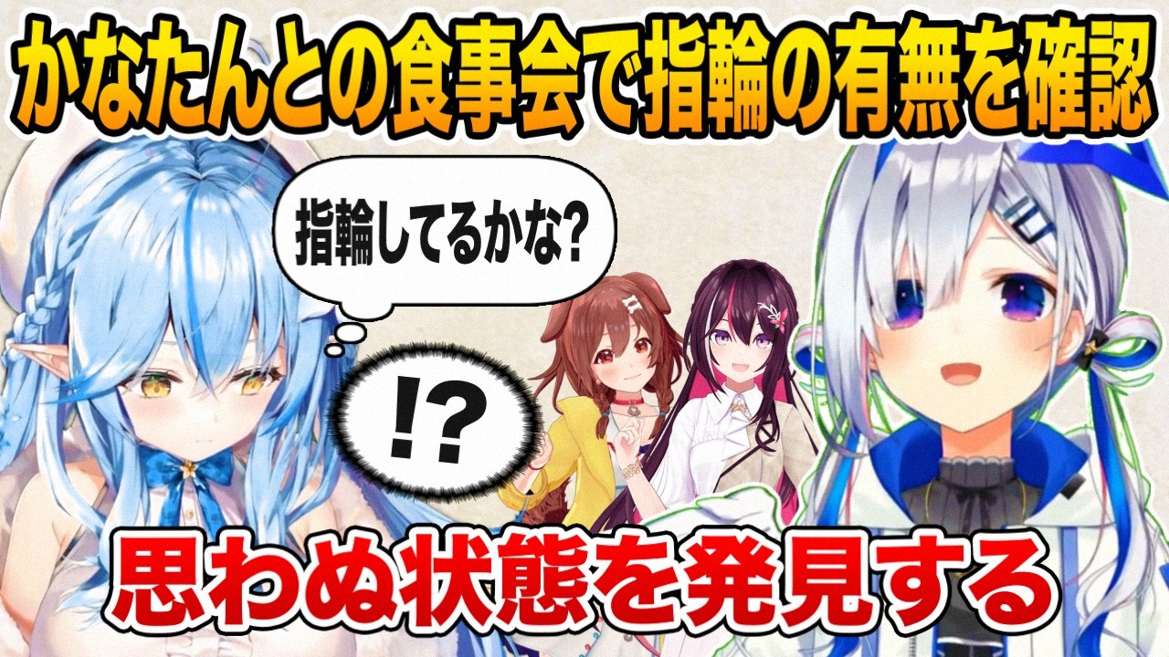 食事会で真っ先にかなたんの指を確認しまさかの状態に気付く雪花ラミィ【ホロライブ 切り抜き】天音かなた 戌神ころね AZKi