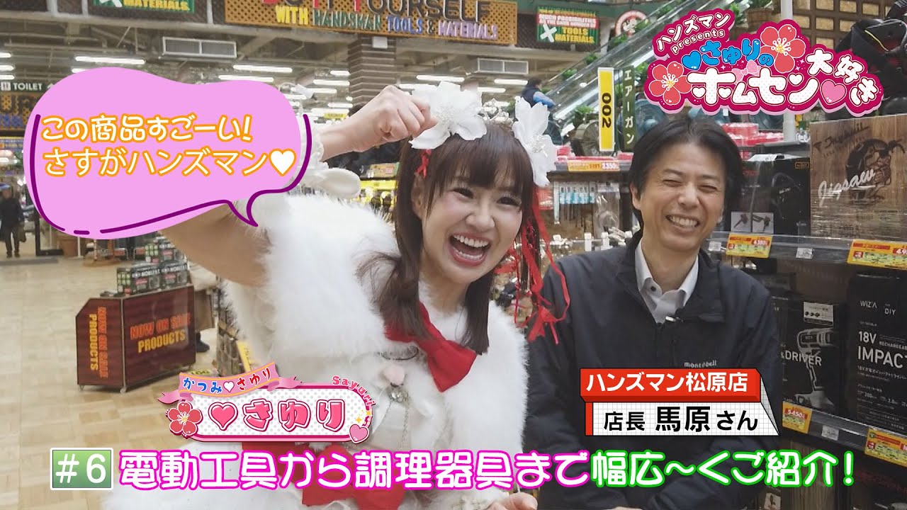 【アーカイブ】ハンズマンpresents ♥さゆりのホムセン♥大好き ⑥（2026年1月24日放送）#さゆり