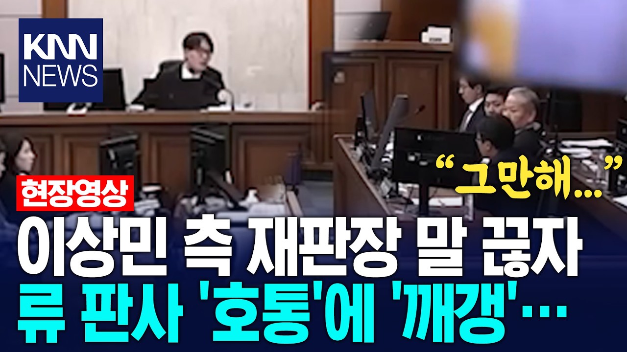 이상민 측 재판장 말 끊자 류 판사 '호통'에 '깨갱'… / KNN