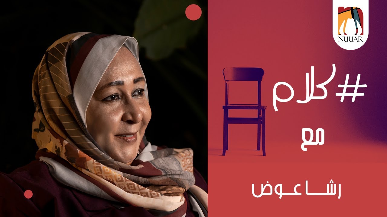 #كلام مع رشا عوض