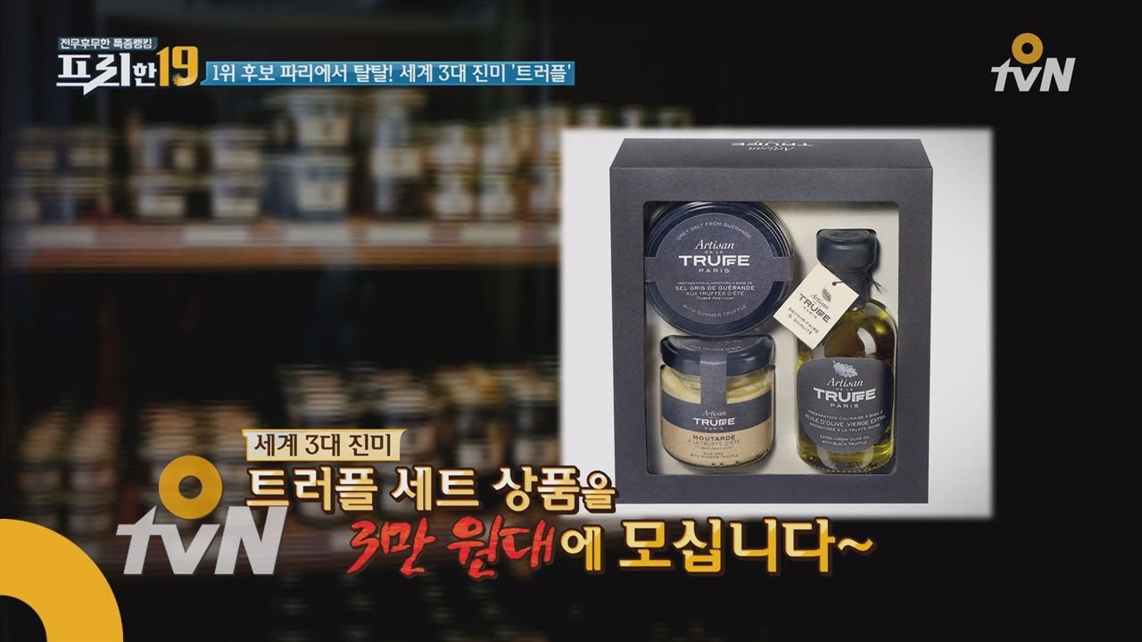 free19 파리에서 탈탈~ 품절 대란 트러플 3종 세트! 180327 EP.98