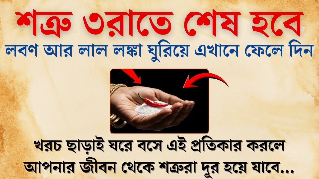 লবণ আর লাল লঙ্কা ঘুরিয়ে এখানে ফেলে দিন শত্রু কাঁদতে কাঁদতে আসবে | সুবিচার | Shatru Mukti
