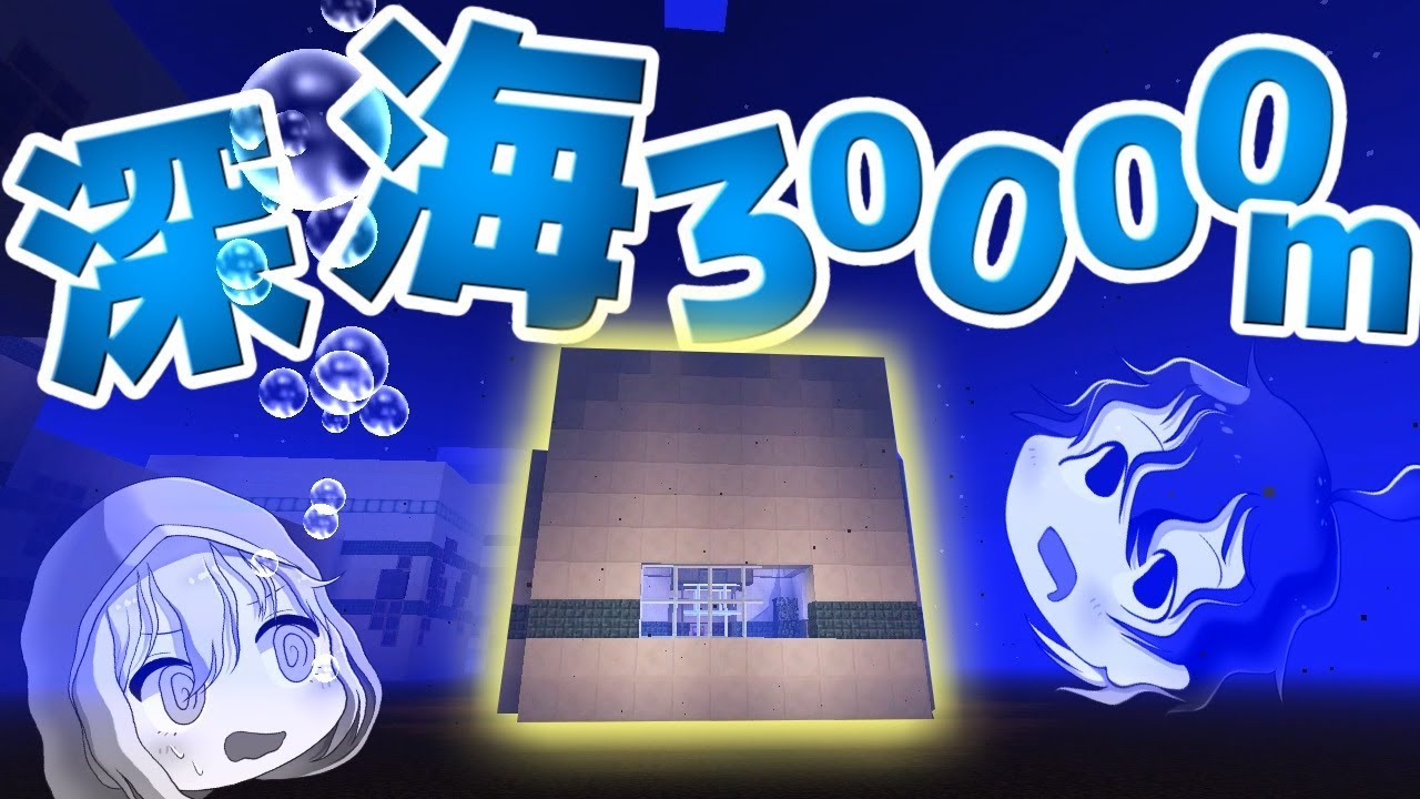 【マインクラフト】深海30000mにある研究施設に閉じ込められた *水中脱獄*【ゆっくり実況】