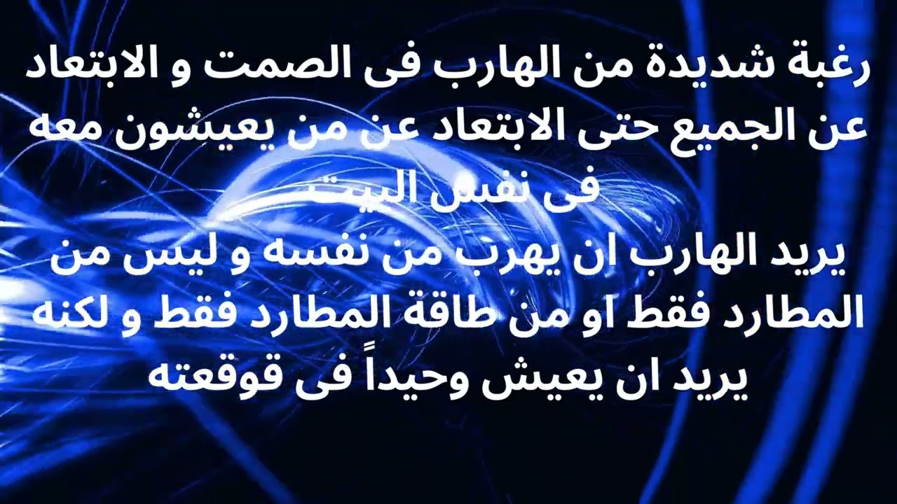 الهارب يمر بحزن و رغبة و اشتياتق #عشوائيات_الطاقة #الهارب #المطارد #توام_الشعلة