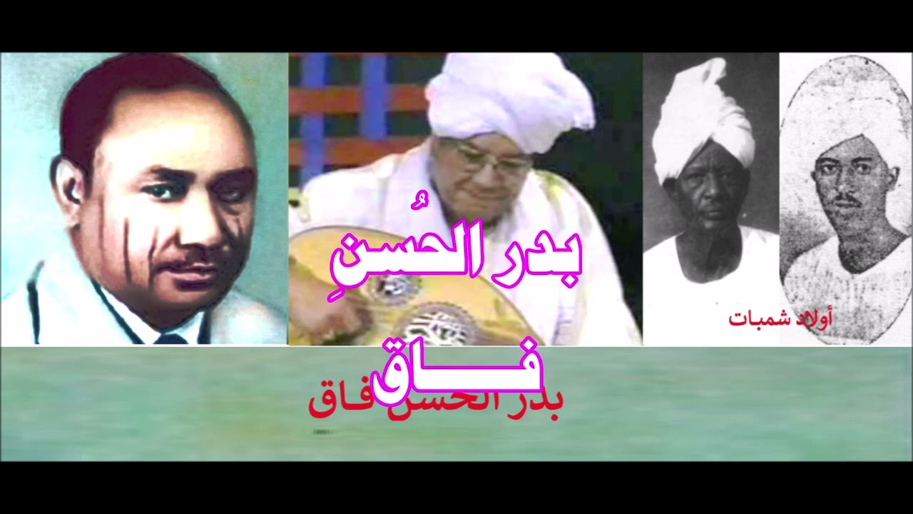 عبد الكريم الكابلي يتغنى بأغنية الحقيبة(بدر الحُسن فاق)، مع رمية الجرحو نوسر بي.