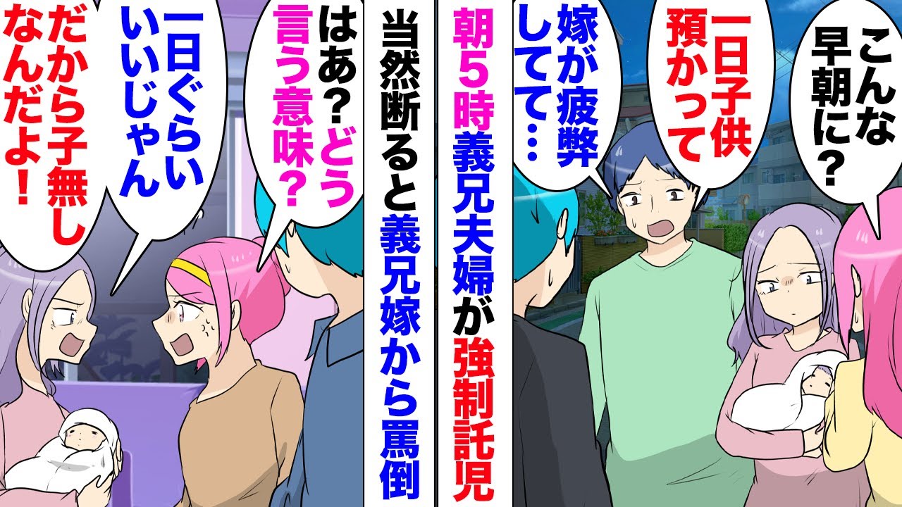 【漫画】朝5時に義兄夫婦「嫁が育児疲れで疲弊してる。旅行に連れて行きたいから預かって」「無理」強制託児に困惑！義母を呼び事なきを得たが…義兄嫁「一日すら子供預かれないの？だから子無しなのよ！」