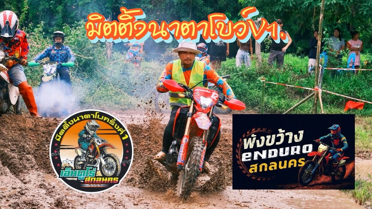 มิตติ้งนาตาโบว์ V1 #สกลนคร #motocross #วิบาก #enduro