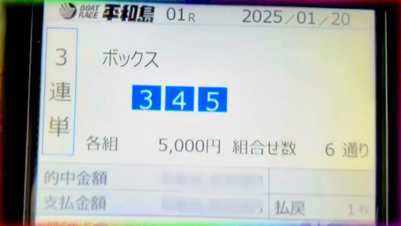競艇B1選手の345BOXに大金賭けたらヤバい事になりました【競艇・ボートレース】