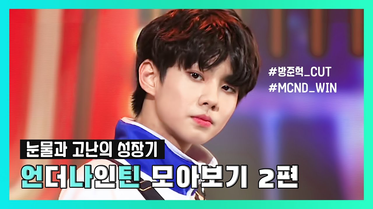 [MCND 윈] 언더나인틴 방준혁 모아보기 2편 (5화~8화 CUT) UNDERNINETEEN MCND WIN
