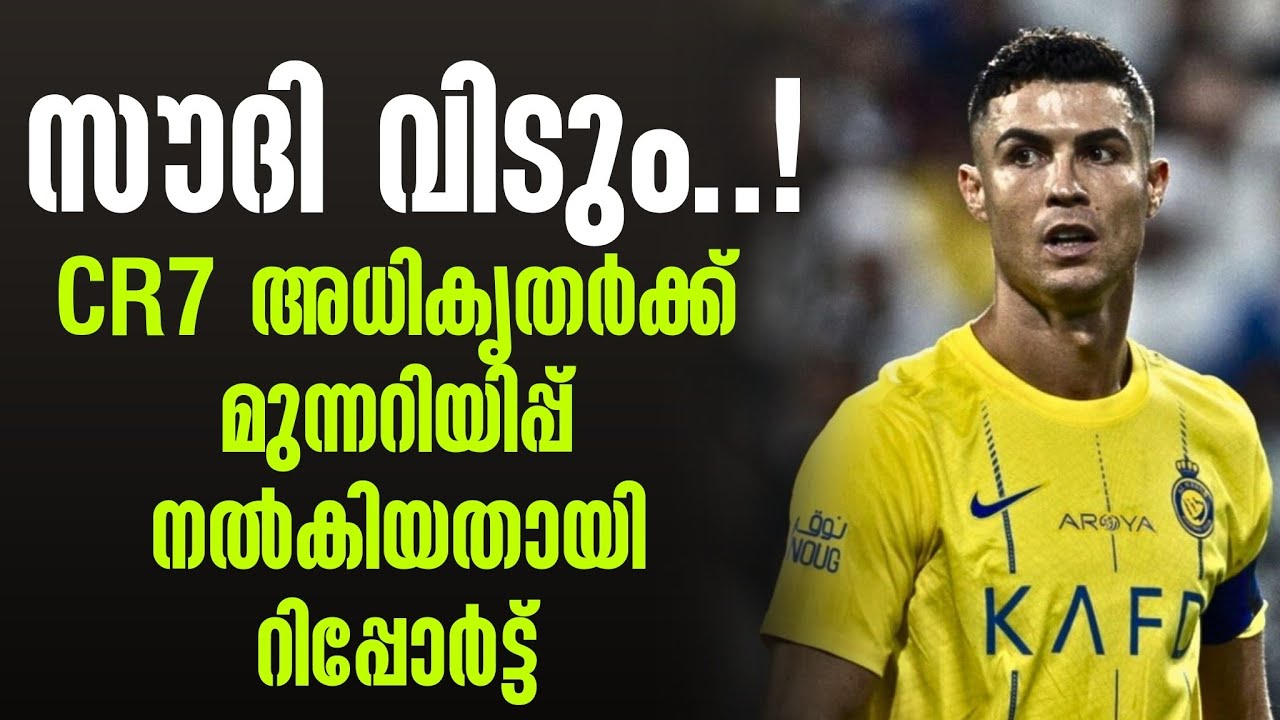 സൗദി വിടും.....!  CR7 അധികൃതർക്ക് മുന്നറിയിപ്പ് നൽകിയതായി റിപ്പോർട്ട് | Cristiano Ronaldo