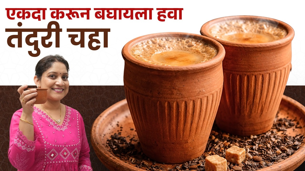 घरच्या घरी तंदुरी चहा | ठेल्यावर मिळतो तसा, मातीच्या भांड्यातील कुल्लड चाई Tandur Masala Chai Recipe