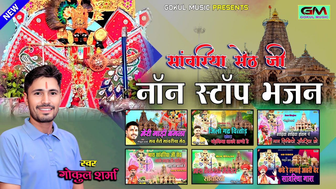 गोकुल शर्मा सांवरिया सेठ जी नॉन स्टॉप 6 सॉन्ग | Gokul Sharma | Sanvariya Seth Non Stop Hit Bhajan