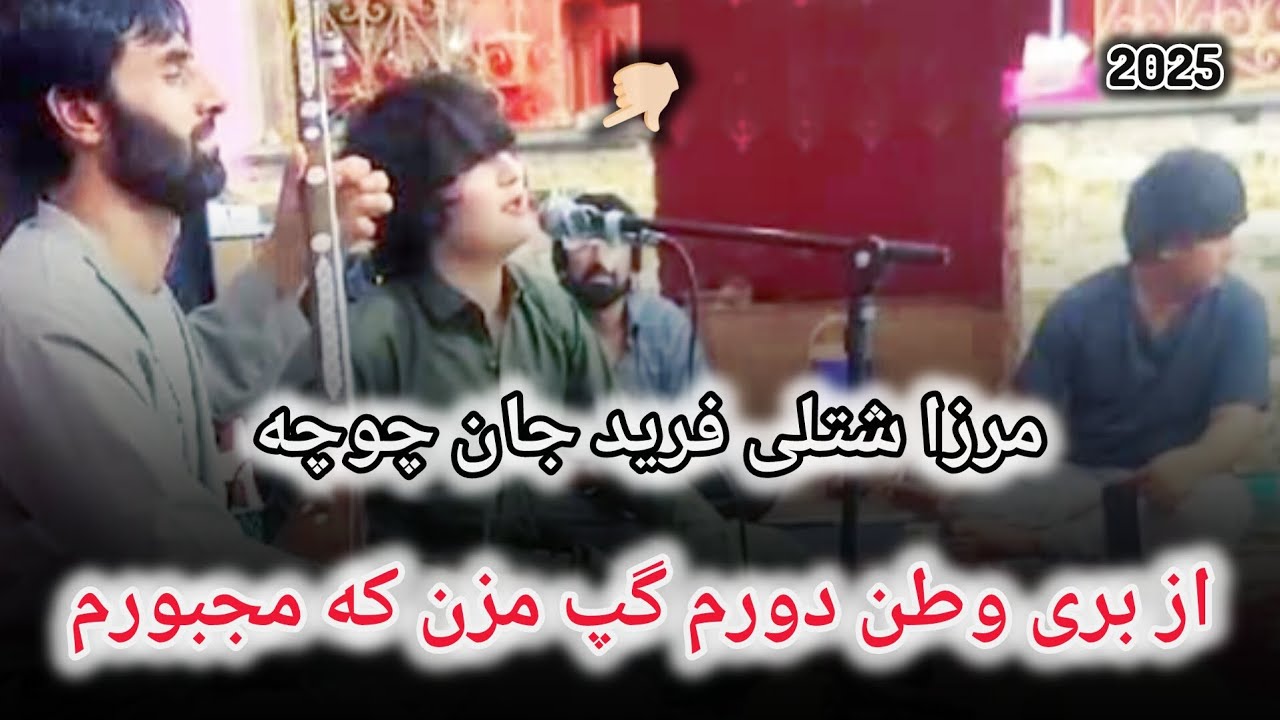 مرزا شتلی فرید چوچه از بری وطن دورم مکمل مجلس / Ustad Mirzai Shotoli Farid jan