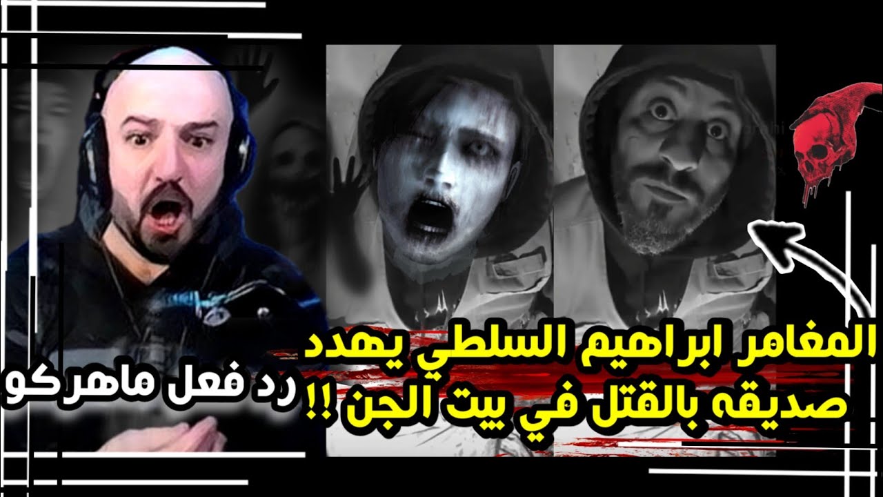 رد فعل ماهركو على اقوى لحظات جن ورعب حقيقية حصلت مع ابراهيم السلطي وصديقه !!😱