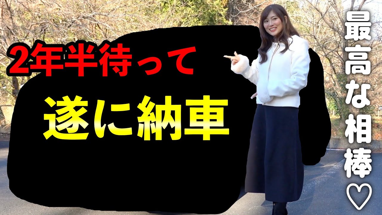 【未だに注文できない車を2年半で念願の新車納車！！】Newセカンドカーが機能満載の優秀すぎて最高すぎる♡