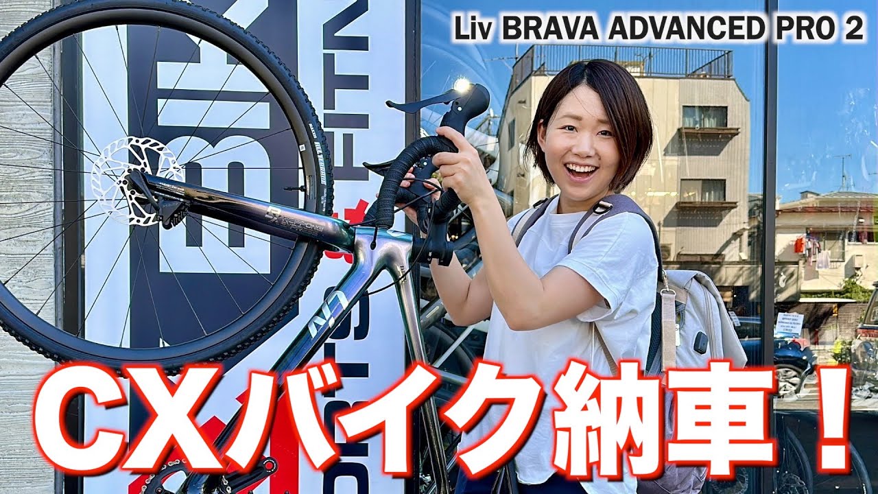 遂にシクロクロスバイク納車！新しい相棒と共にレース復帰を目指します！【Liv BRAVA】