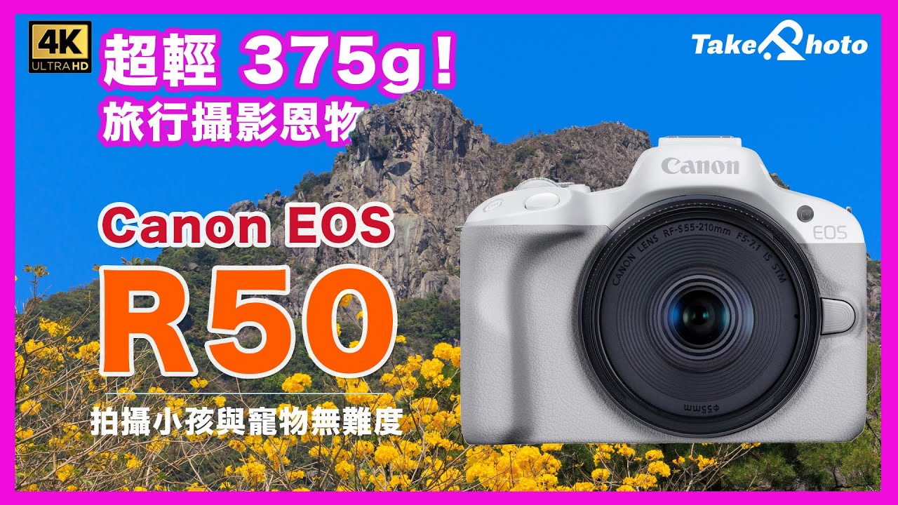 【旅攝女士恩物】Canon EOS R50 超級輕便無反相機 ｜拍片、影相、對焦、連拍、畫質測試