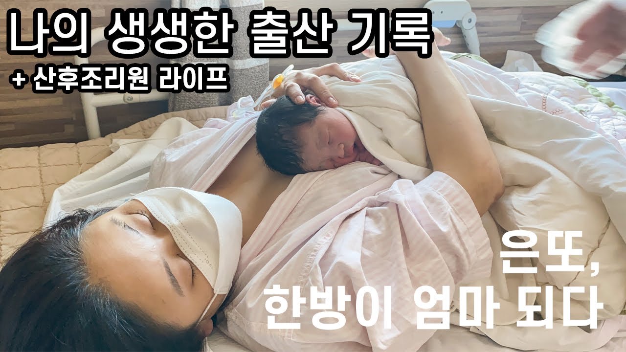 [출산 브이로그] 나의 출산부터 조리원생활까지! / 자연분만시도하다 결국 제왕절개 / 한방이의 탄생기록