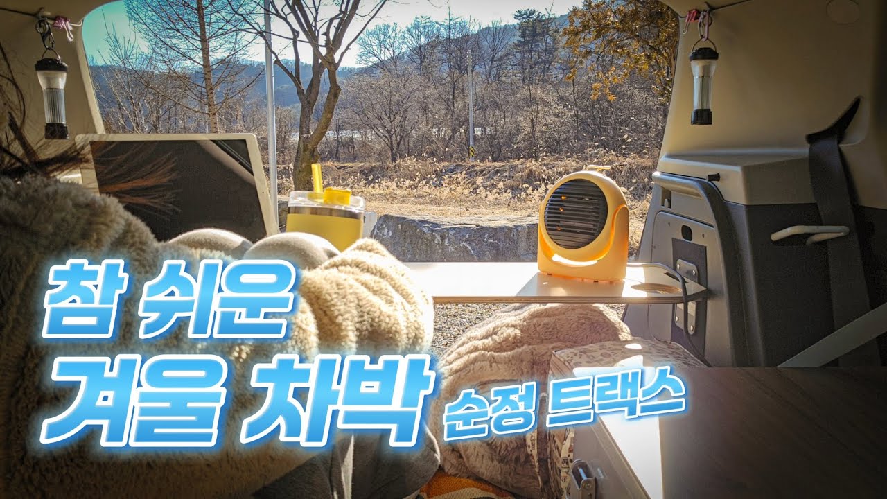 🚘🌲소형 SUV 겨울 차박. 차량 손상 싫어하는 차박 캠퍼 / 슬기로운 겨울 차박 / 텐트없이 캠핑하기 / 순정 트랙스 미니멀 차박 ⛄️ 