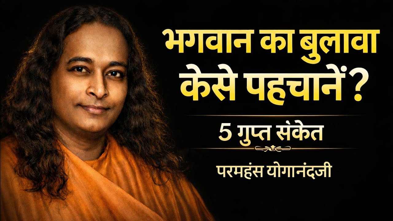 अगर भगवान आपको बुला रहे हैं तो ये 5 संकेत ज़रूर दिखेंगे | योगानंदजी | paramhans yoganandji 