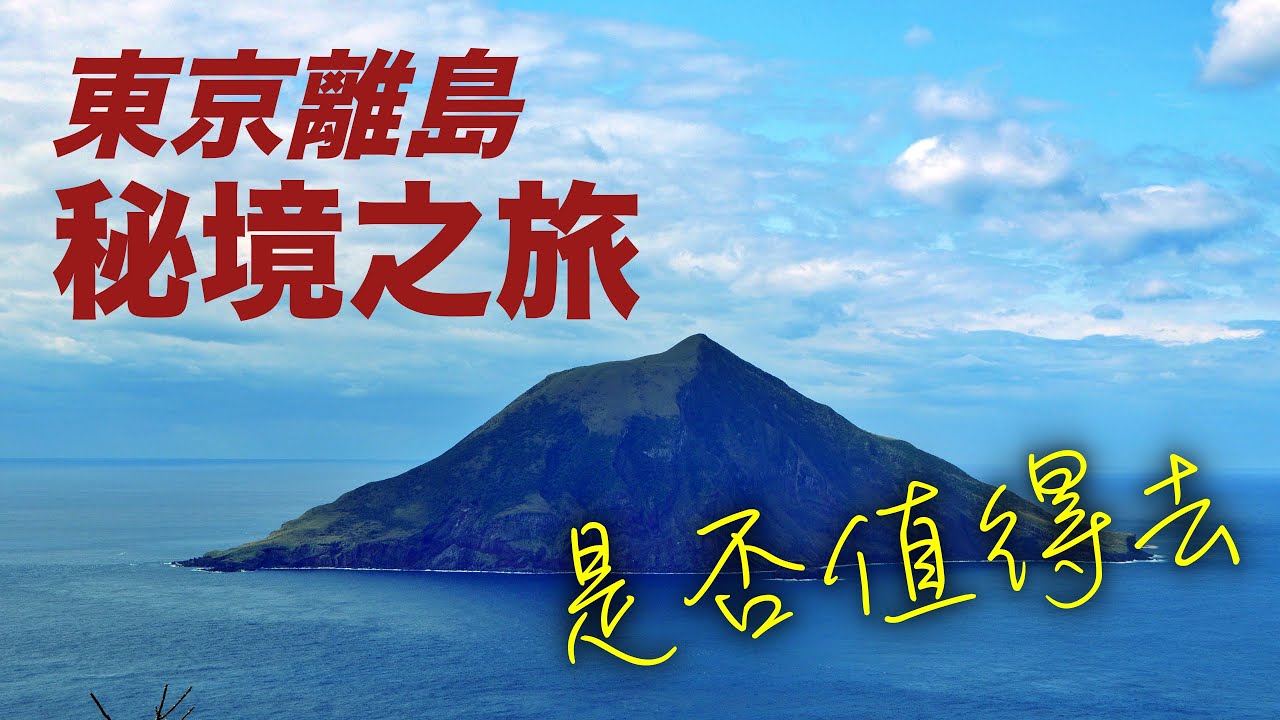東京秘境之旅！八丈島深度探秘，火山、溫泉、絕美海岸！  #八丈島 #東京#日本旅行 #日本旅遊