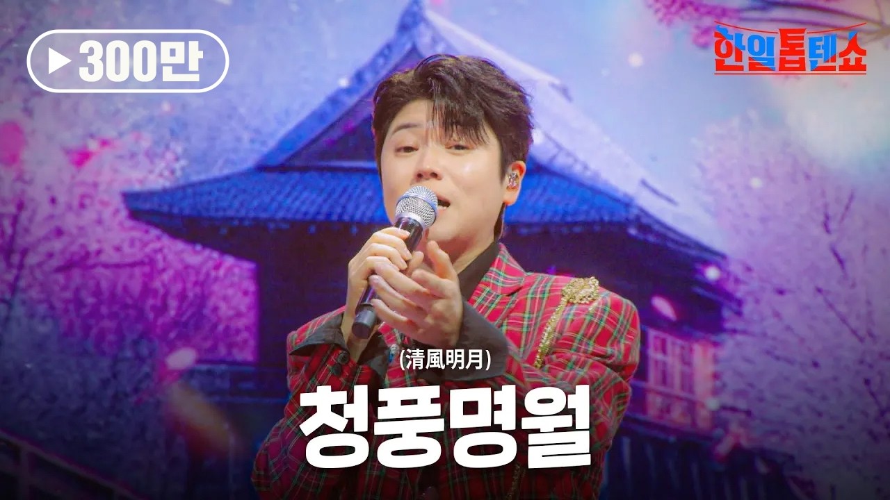 마이진(マイジン) - 청풍명월(清風明月)｜한일톱텐쇼 36회