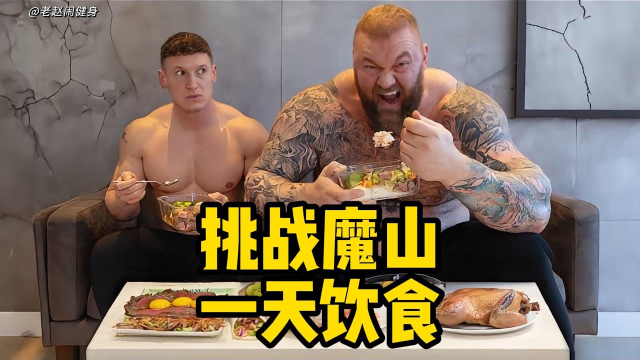 挑战魔山一天饮食#健身 #健美 #撸铁  #肌肉 #健力#力量举#大力士 #bodybuilding #bodybuilder#muscle#Powerlifting#strong man#魔山