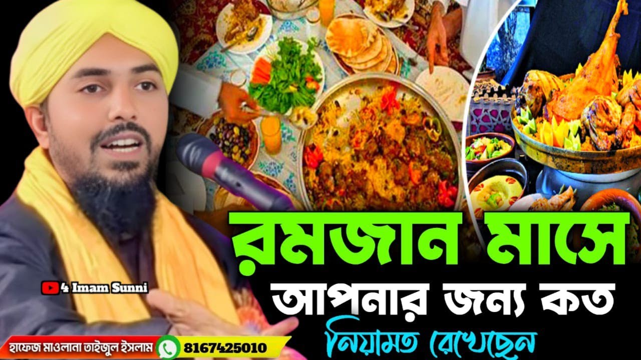 এই রমজান মাস আল্লাহ তাআলা আপনার জন্য কত নিয়ামত রেখেছে শুনুন । Taijul islam Rejbi 📞8167425010