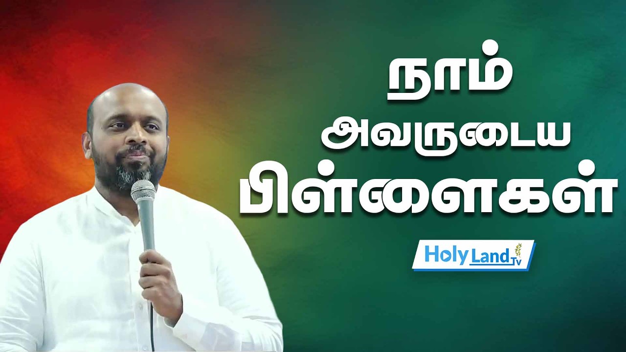 நாம் அவருடைய பிள்ளைகள் || PR.JOHNSAM JOYSON || TAMIL CHRISTIAN MESSAGE