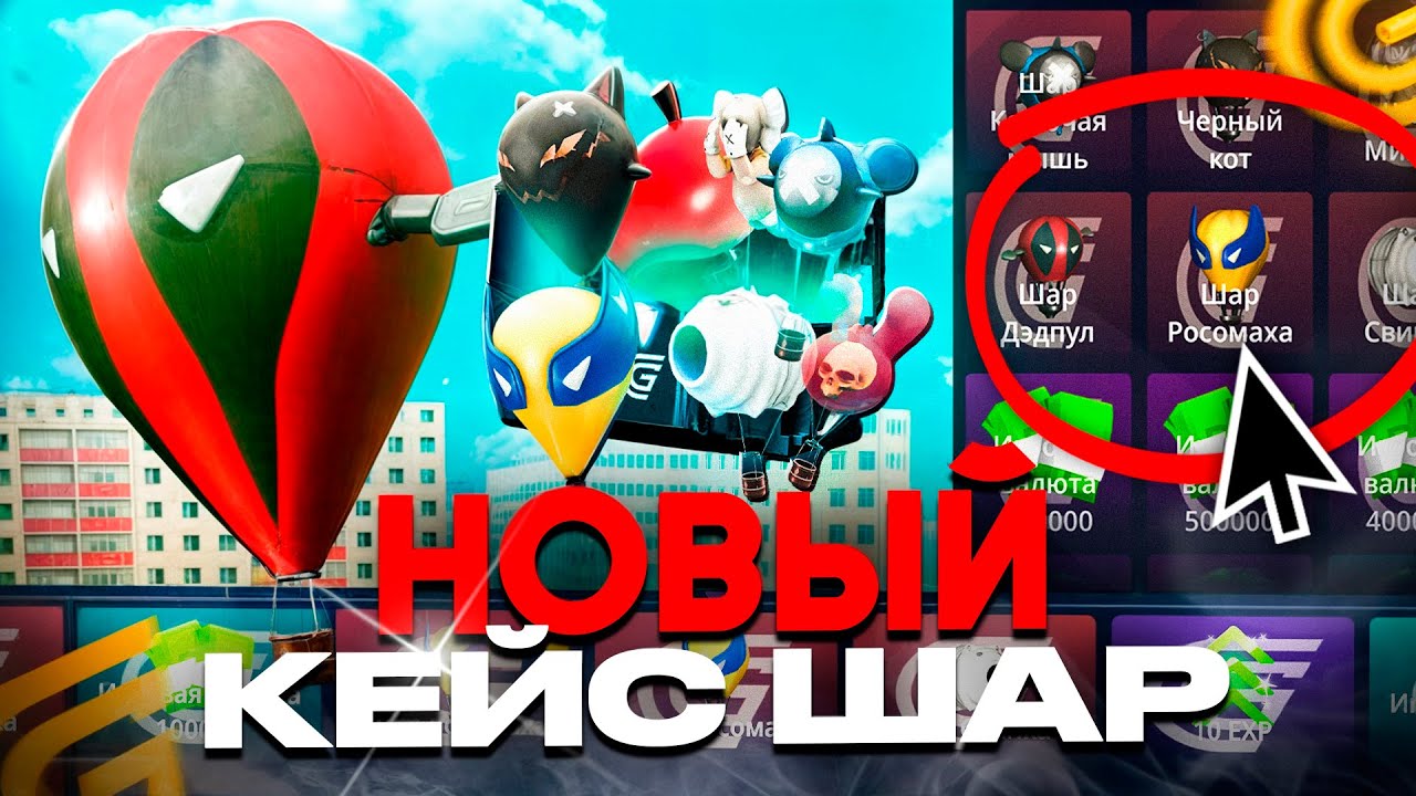 ОТКРЫЛ НОВЫЙ КЕЙС С ШАРАМИ НА ГРАНД МОБАЙЛ - ПЫТАЮСЬ ВЫБИТЬ ШАРЫ НА GRAND MOBILE (CRMP MOBILE)