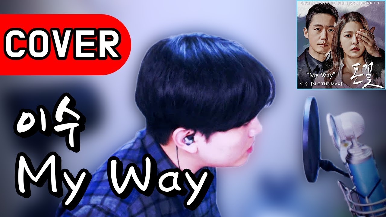 역대급 커버!! 진심 미쳤다...  이 노래가 부를 수 있는 노래였나?? M.C THE MAX(이수) - My Way 드라마 '돈꽃' OST