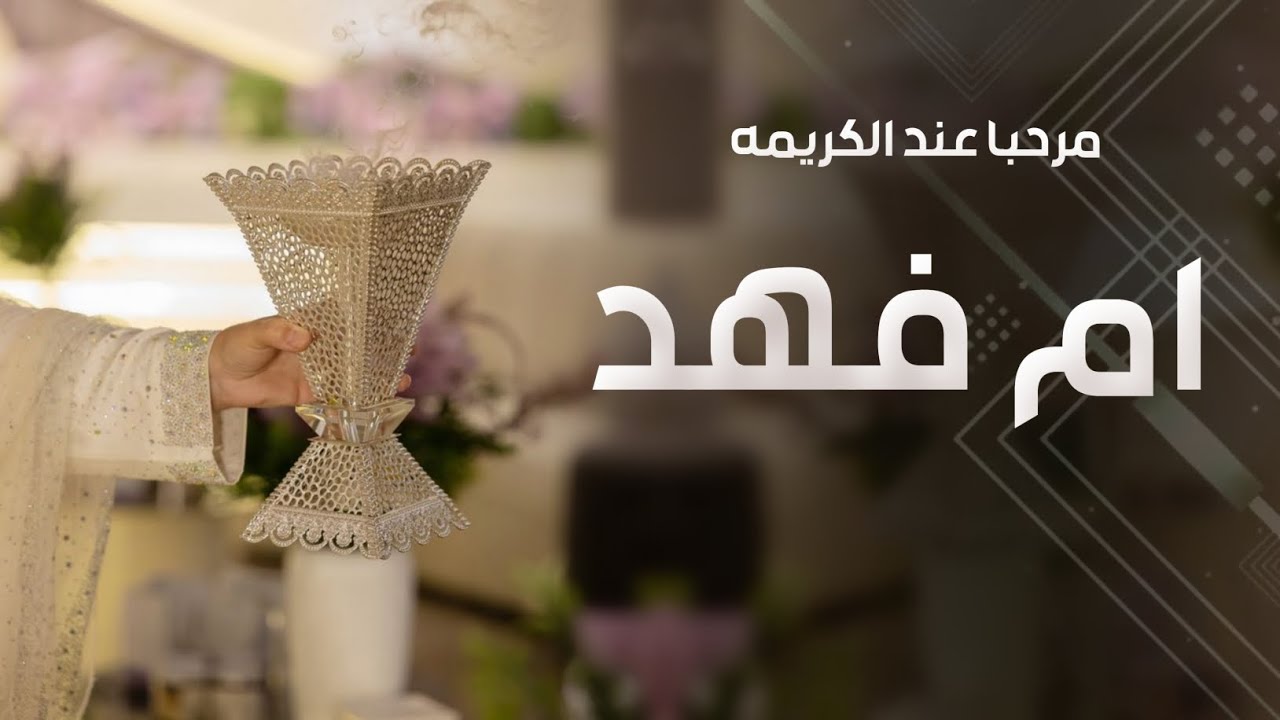 افخم شيلة ترحيب باسم ام فهد 2026 مرحبا عند الكريمه مرحبا عند الاصيله |تهنئة في ام العروس ام فهد جديد