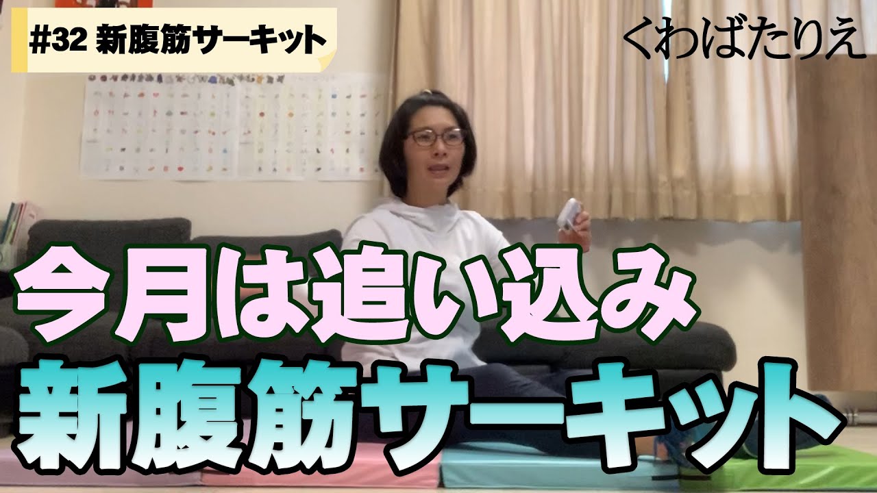 【バタる】#32 今月からは新腹筋サーキット！【くわばたりえ】
