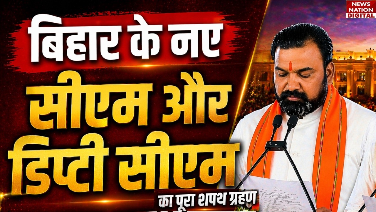 Bihar New CM Samrat Choudhary Oath Ceremony: Deputy CMs Vijay Choudhary & Bijendra Yadav | BJP | JDU