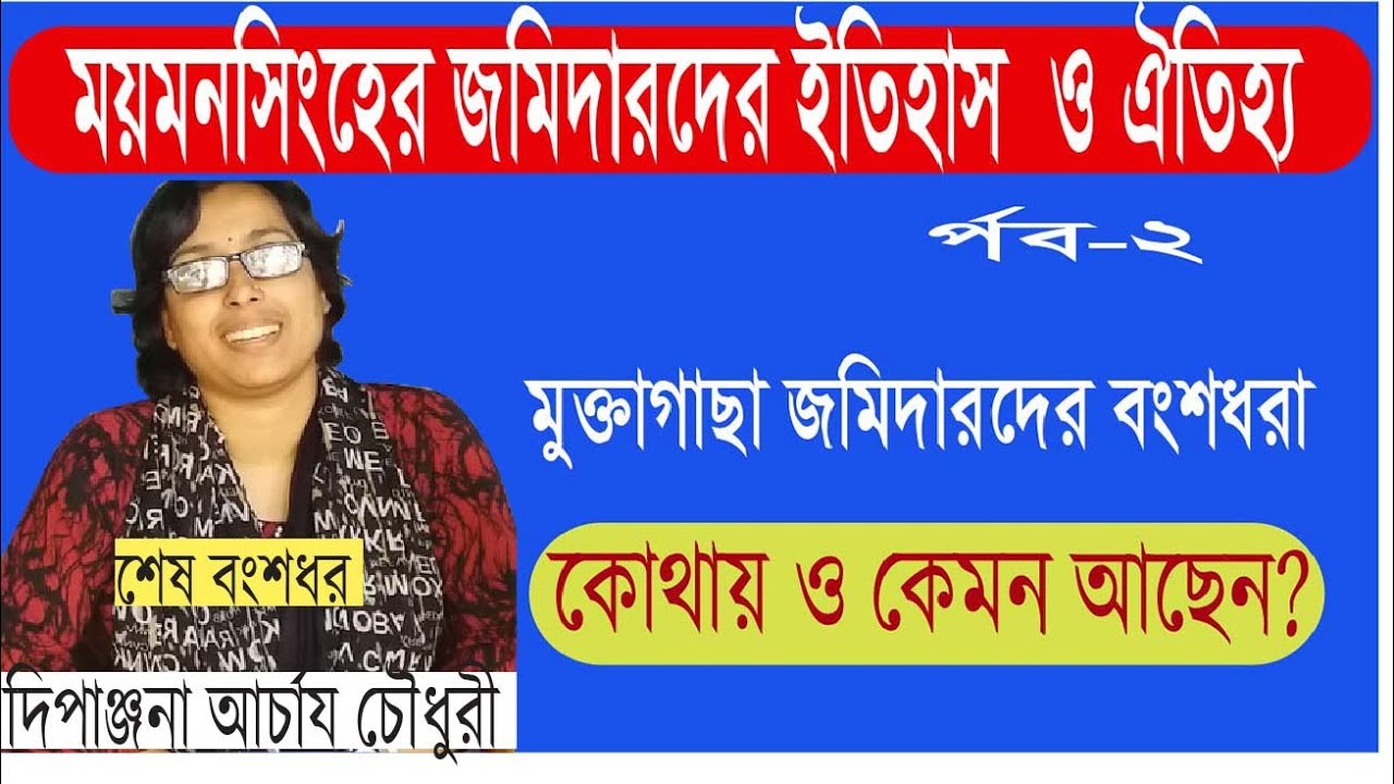 ময়মনসিংহ জমিদারের ইতিহাস,  মুক্তাগাছা জমিদার পরিবারের  শেষ বংশধর দিপাঞ্জনা  চৌধুরীর  সাক্ষাৎকার।