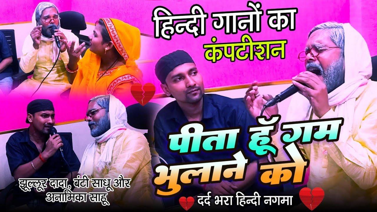 Video | पीता हूँ ग़म भुलाने को | 