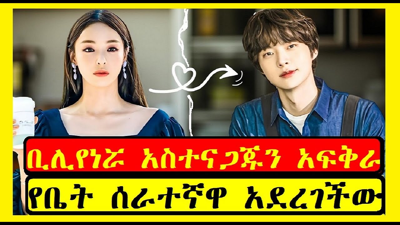 ቢሊየነሯ አስተናጋጁን አፍቅራ የቤት ሰራተኛዋ አደረገችው | አጭር ፊልም | Film wedaj